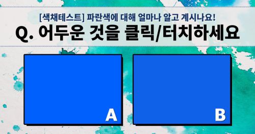 [색채테스트] 파란색에 대해 얼마나 알고 계시나요?